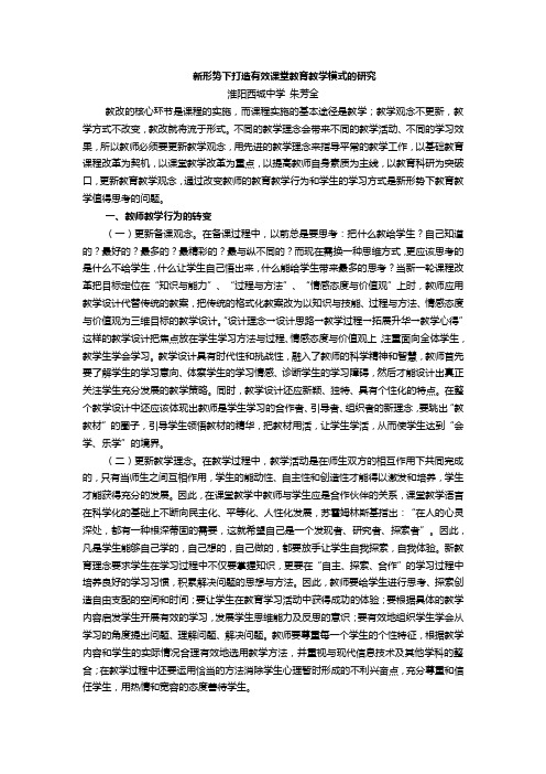 新形势下打造有效课堂教育教学模式的研究