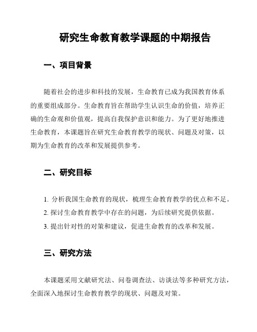 研究生命教育教学课题的中期报告