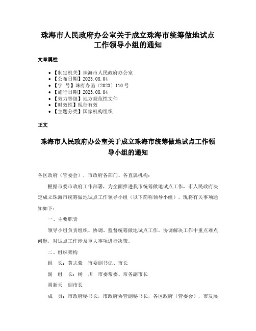 珠海市人民政府办公室关于成立珠海市统筹做地试点工作领导小组的通知