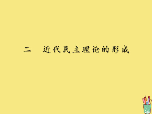 2019_2020学年高中历史专题1民主与专制的思想渊源2近代民主理论的形成课件人民版