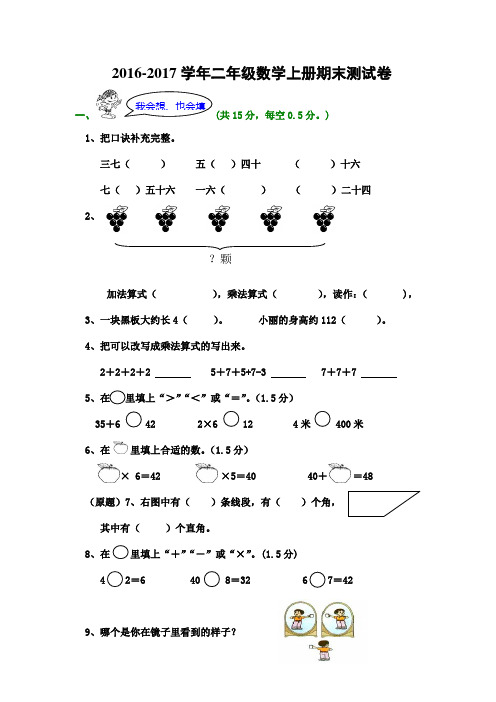 2017年人教版小学二年级数学上册期末试卷及答案