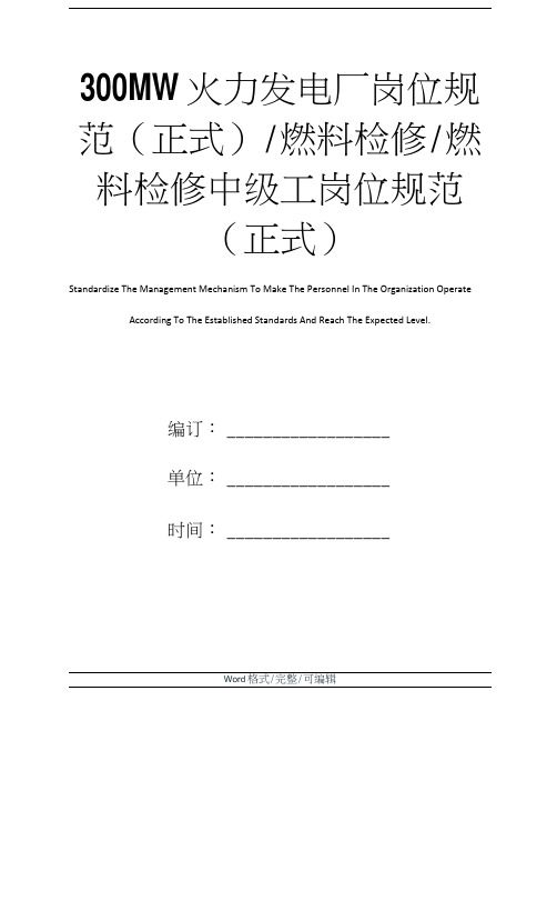 300MW火力发电厂岗位规范／燃料检修／燃料检修中级工岗位规范(正式)