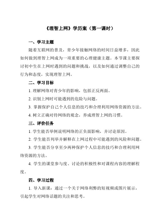 《第六课 理智上网》学历案-初中心理健康龙教版七年级上册