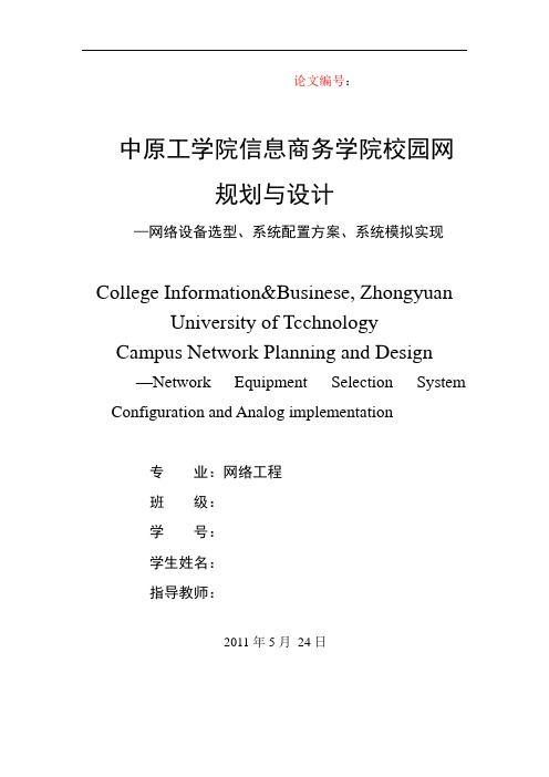 网络工程毕业设计(论文)_校园网规划与设计__网络设备选型、系统配置方案、系统模拟实现