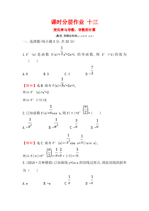 2019版高考数学(理)(全国通用版)一轮复习课时分层作业： 十三 2.10变化率与导数、导数的计算