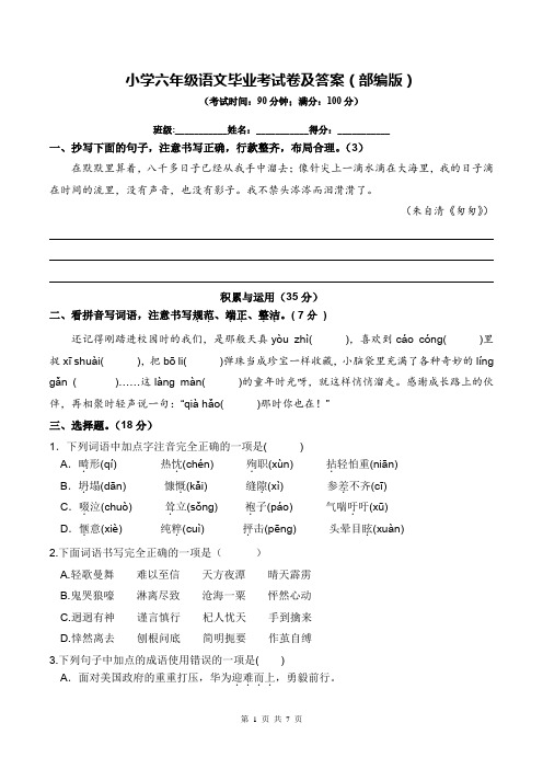 小学六年级语文毕业考试卷及答案(部编版)