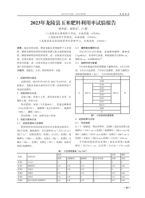 2023年龙陵县玉米肥料利用率试验报告