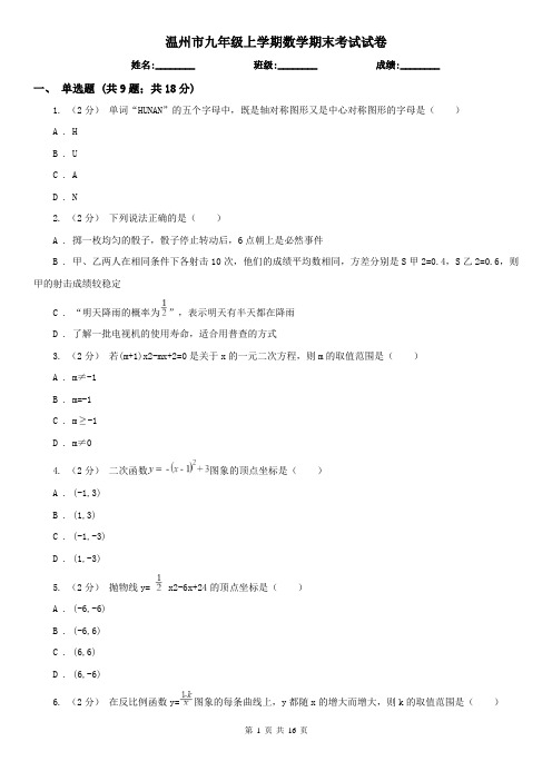 温州市九年级上学期数学期末考试试卷