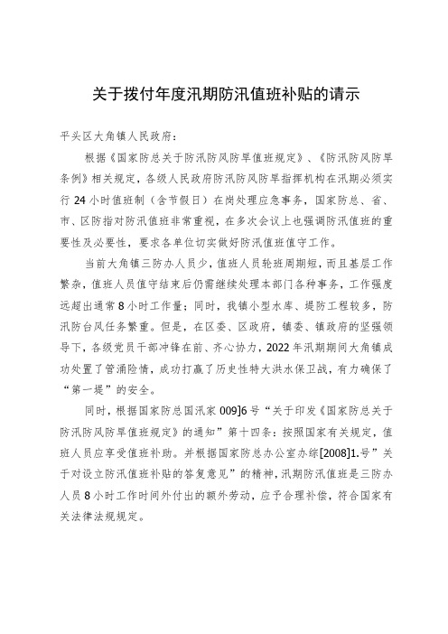 关于拨付年度汛期防汛值班补贴的请示