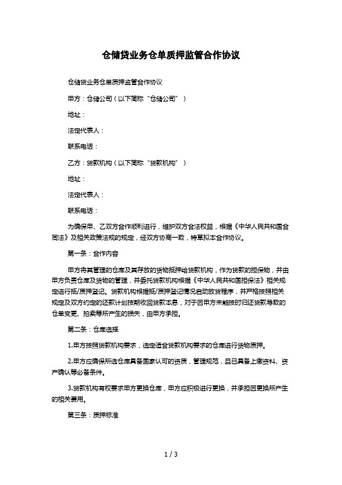 仓储贷业务仓单质押监管合作协议