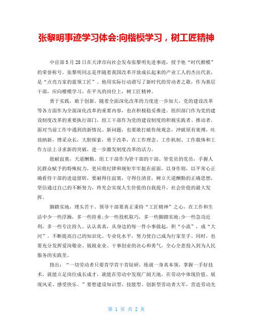 张黎明事迹学习体会-向楷模学习,树工匠精神