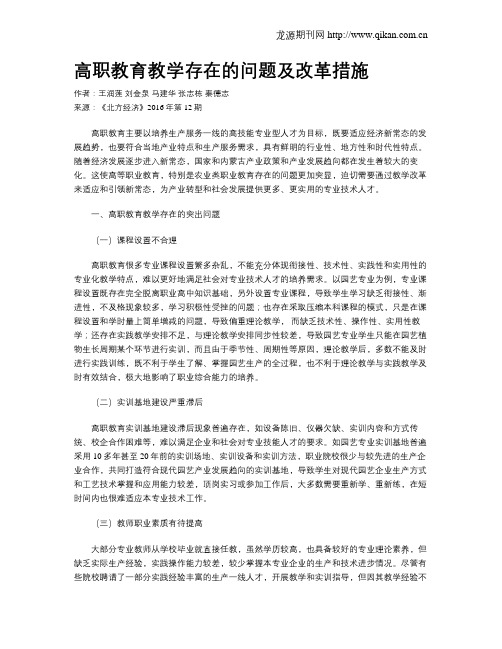 高职教育教学存在的问题及改革措施