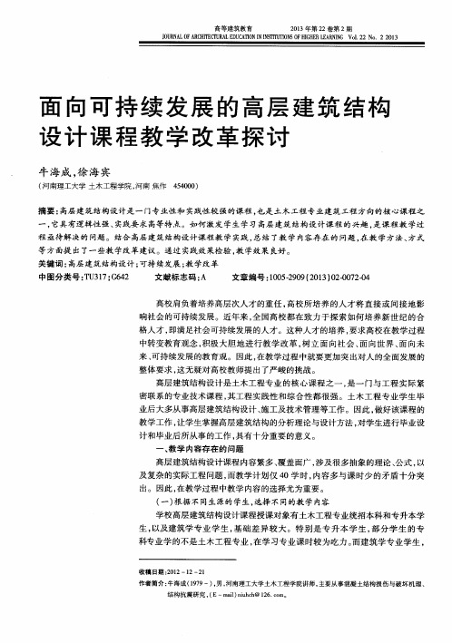 面向可持续发展的高层建筑结构设计课程教学改革探讨