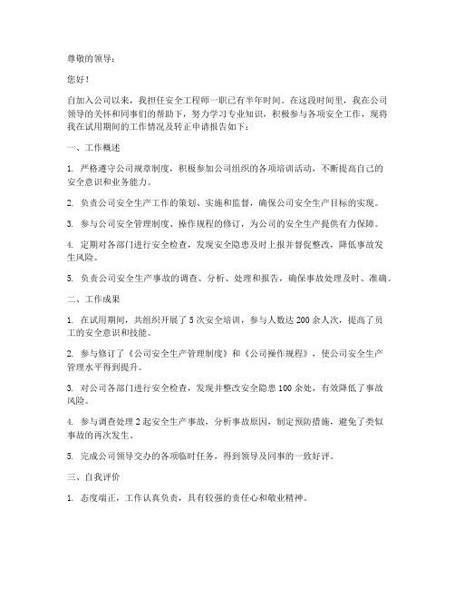 安全工程师转正报告范文