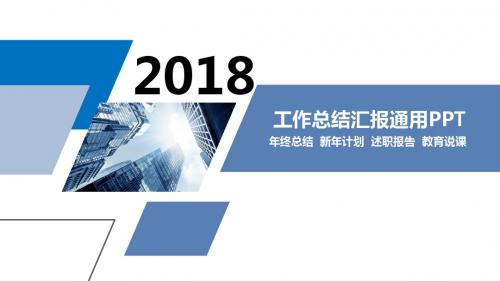 2018年年终总结,新年计划,述职报告,教育说课通用PPT模板40p