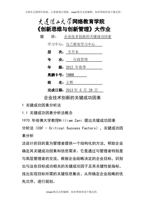 大工13春创新思维与创新管理大作业及要求