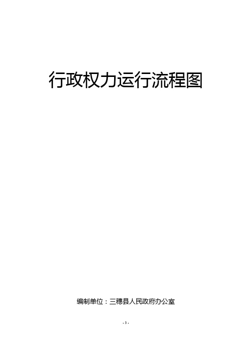 三穗县人民政府办公室行政权力运行流程图2021年