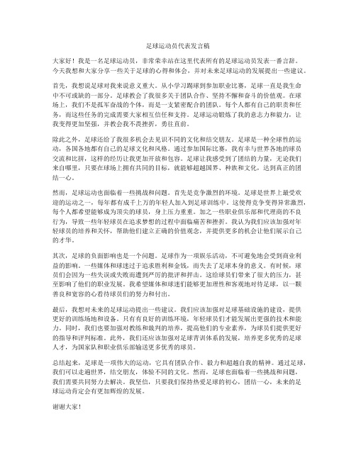 足球运动员代表发言稿