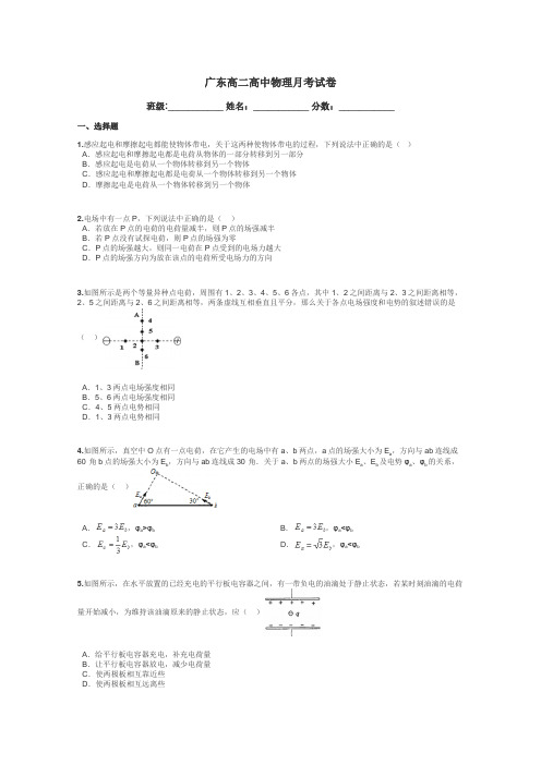 广东高二高中物理月考试卷带答案解析
