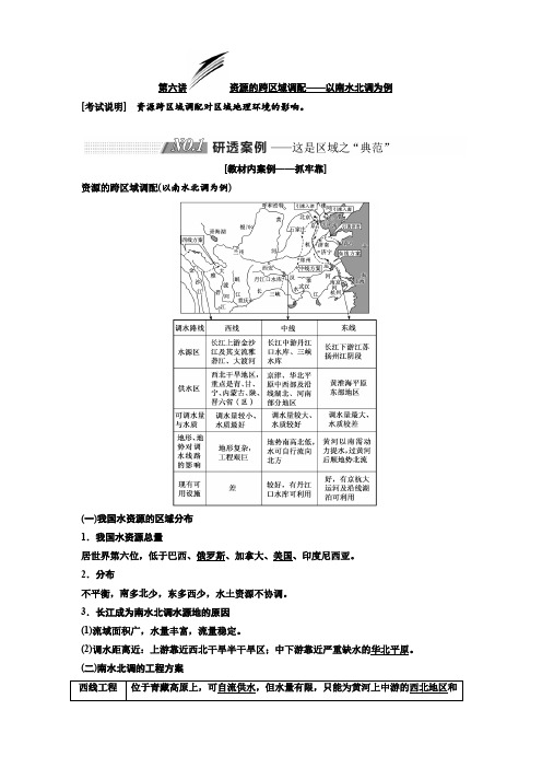 2020版高考地理新设计一轮复习江苏专版讲义：第三部分第二单元第六讲资源的跨区域调配以南水北调为例含答案