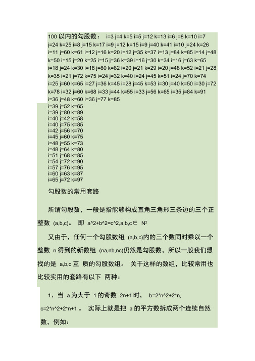 100以内的勾股数