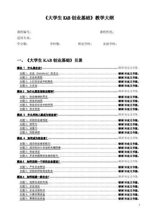 《大学生KAB创业基础》教学大纲