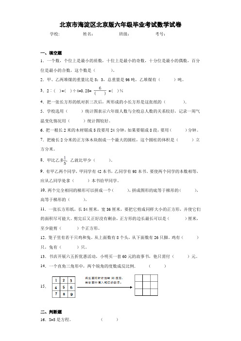 北京版六年级毕业考试数学试卷(含答案解析)