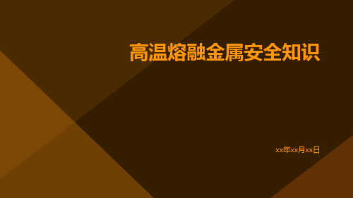 高温熔融金属安全知识