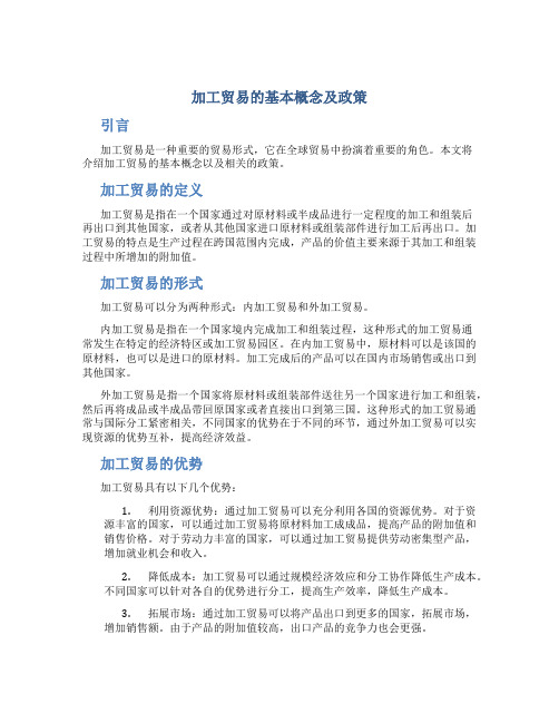 加工贸易的基本概念及政策