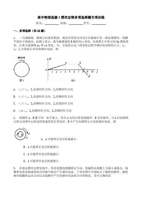 高中物理选修2楞次定律多项选择题专项训练