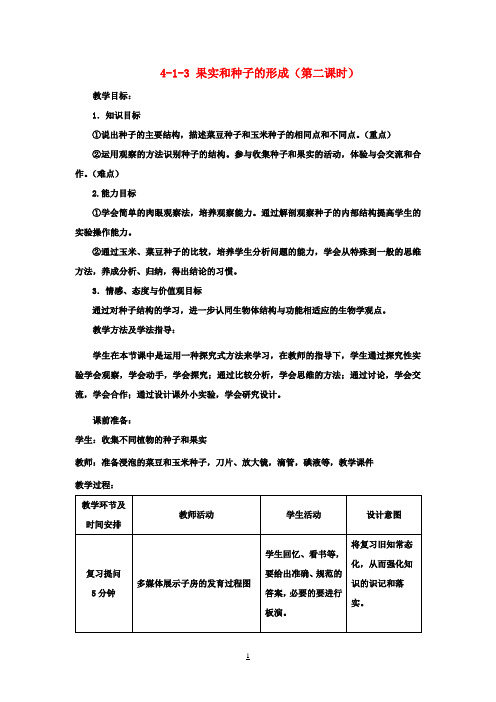 八年级生物上册 4-1-3 果实和种子的形成(第二课时)教案 济南版