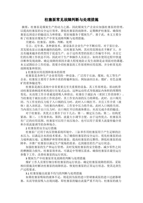 柱塞泵常见故障判断与处理措施