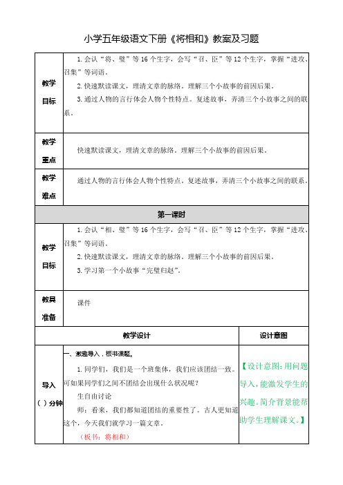 小学五年级语文下册《将相和》教案及习题