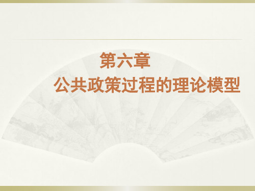 第六章  公共政策过程的理论模型  (《公共政策学》PPT课件)