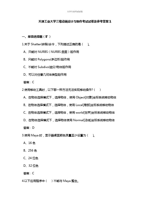 天津工业大学大三软件专业三维动画设计与制作考试试卷及参考答案1