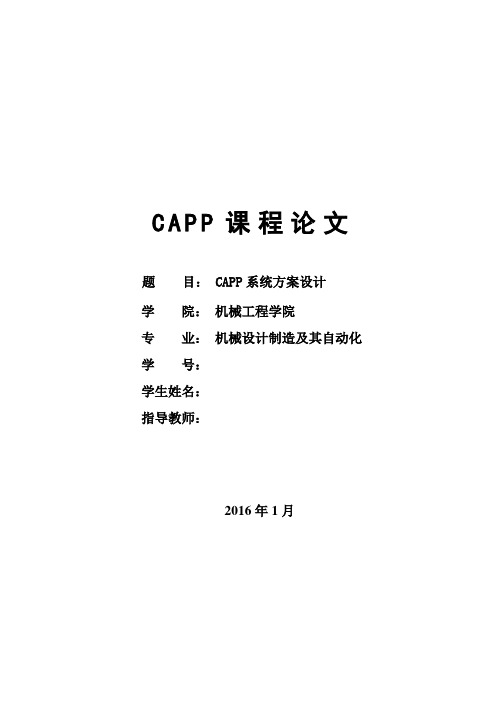 CAPP系统方案设计