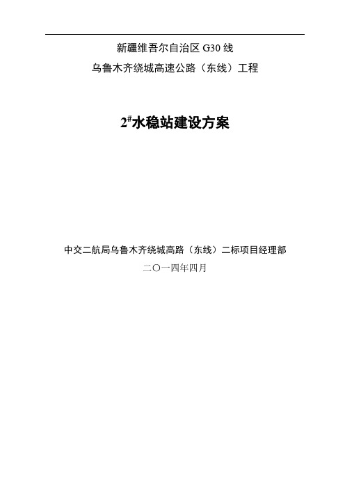 水稳拌和站建设施工方案