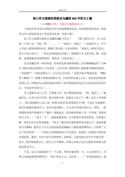 初三作文我拥有我快乐为题的600字作文5篇