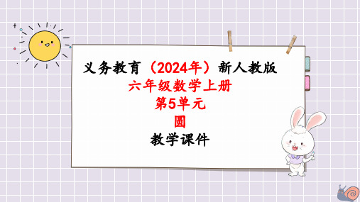 2024年最新人教版六年级数学上册《第5单元第3课时  圆的周长(2)》单元整体教学课件