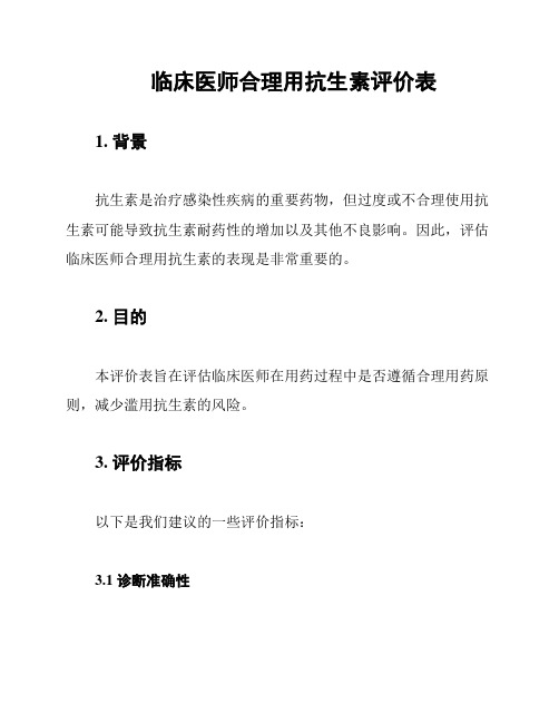 临床医师合理用抗生素评价表