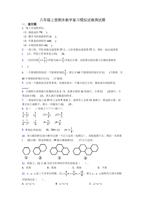 六年级上册期末数学复习模拟试卷测试题