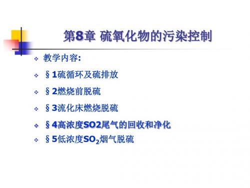 大气污染控制工程课件08硫氧化物的污染控制