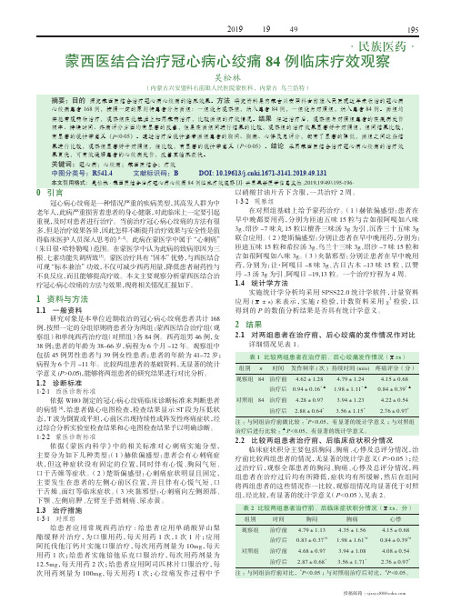 蒙西医结合治疗冠心病心绞痛84例临床疗效观察