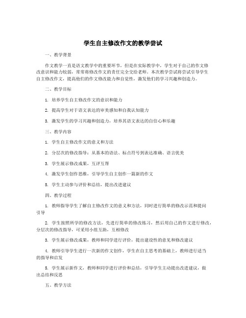 学生自主修改作文的教学尝试