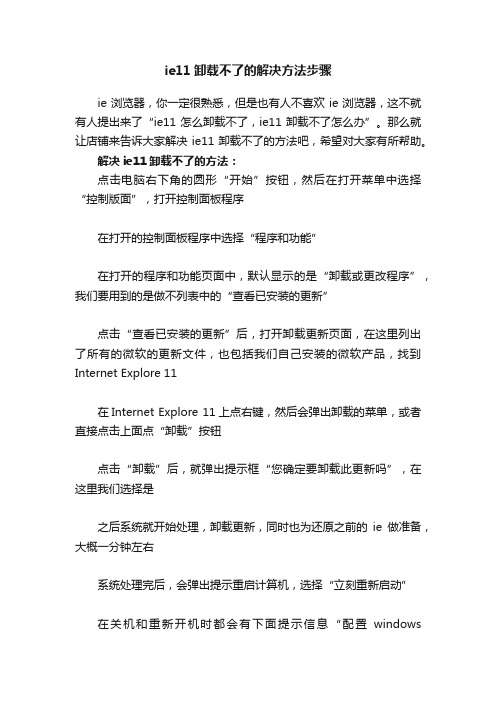 ie11卸载不了的解决方法步骤