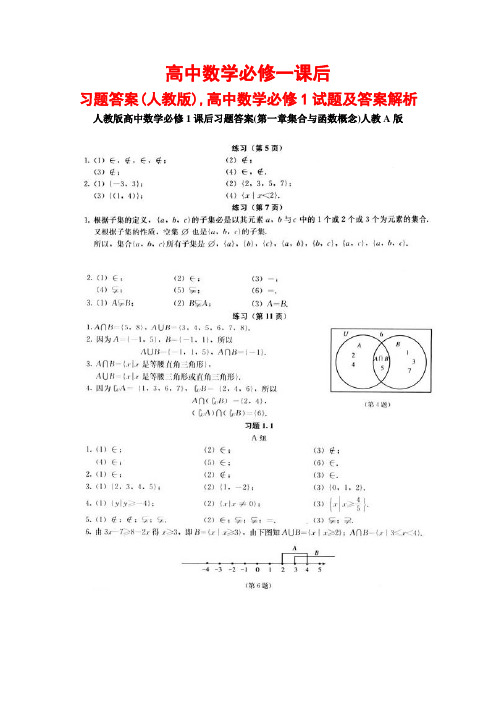 高中数学必修一课后习题答案(人教版),高中数学必修1试题及答案解析