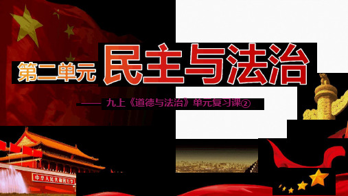 2020中考道德和法治复习课件九级上册第二单元民主和法治共20张