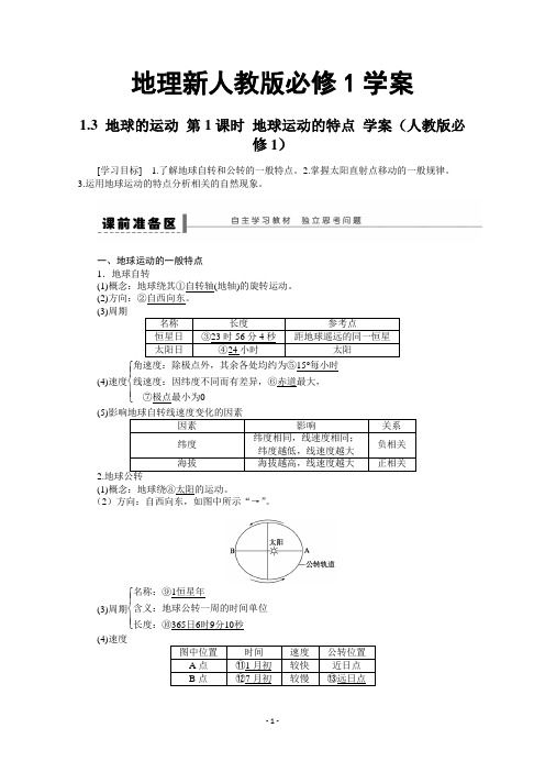 地理新人教版必修一学案 1.3 地球的运动 第1课时 地球运动的特点