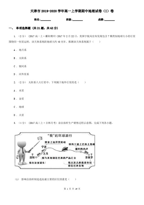 天津市2019-2020学年高一上学期期中地理试卷(I)卷