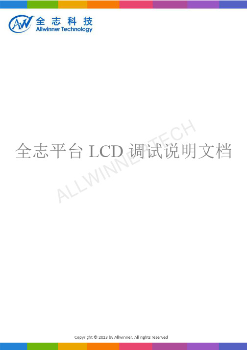 全志平台LCD调试说明文档V1.0